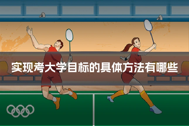 实现考大学目标的具体方法有哪些