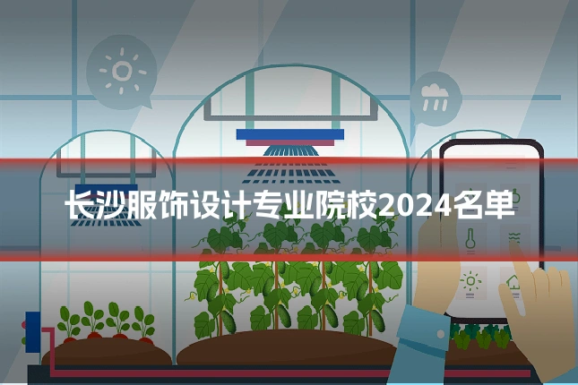 长沙服饰设计专业院校2024名单