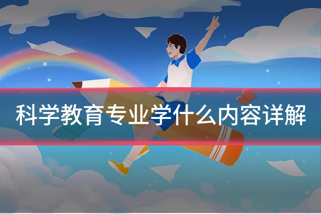 科学教育专业学什么内容详解