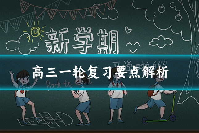 高三一轮复习要点解析