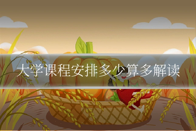 大学课程安排多少算多解读