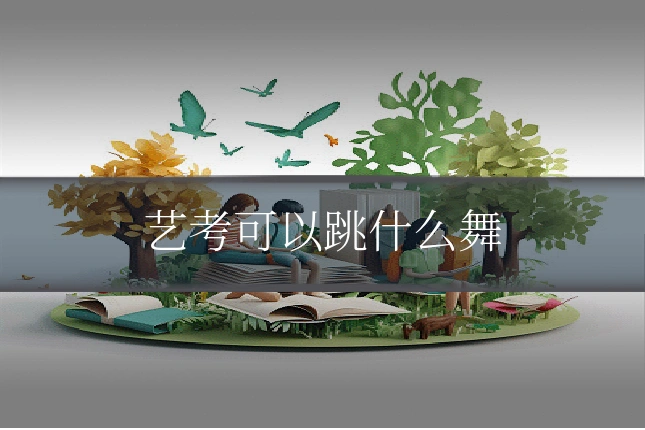 艺考可以跳什么舞
