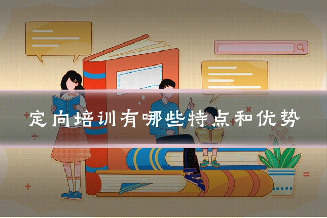 定向培训有哪些特点和优势