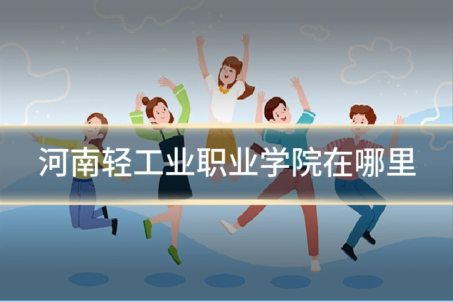 河南轻工业职业学院在哪里