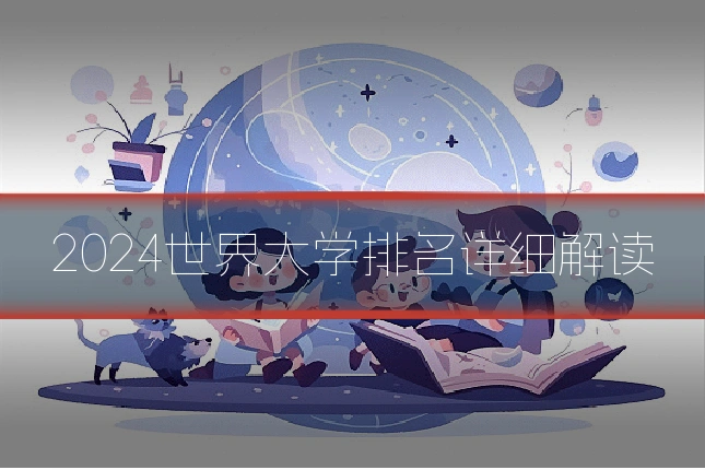 2024世界大学排名详细解读