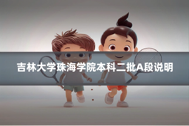吉林大学珠海学院本科二批A段说明