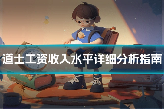 道士工资收入水平详细分析指南