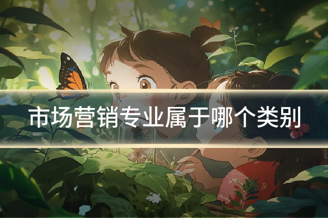 市场营销专业属于哪个类别