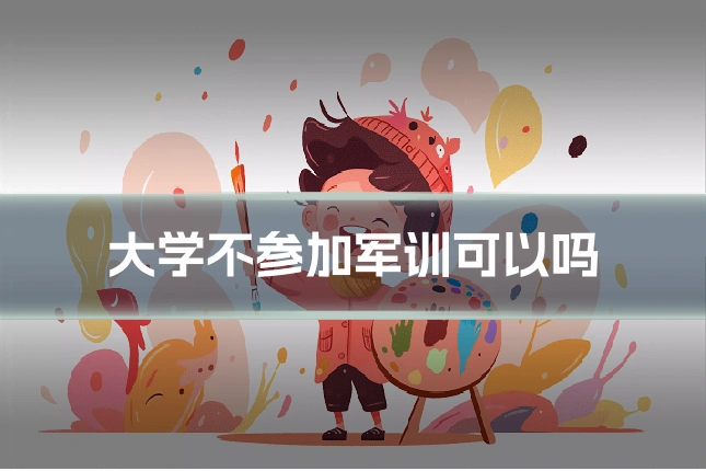大学不参加军训可以吗