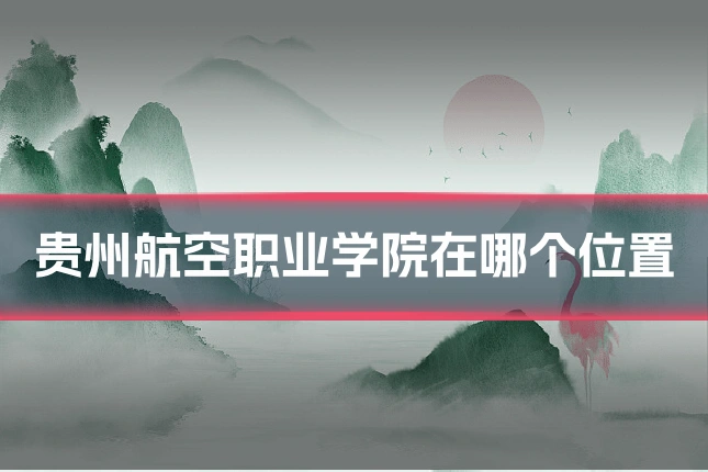 贵州航空职业学院在哪个位置