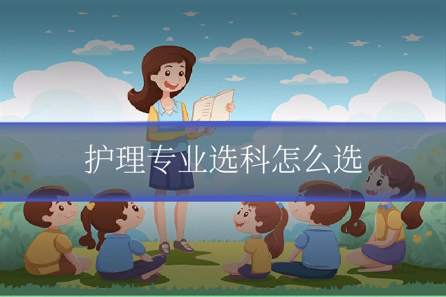 护理专业选科怎么选