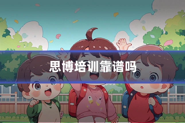 思博培训靠谱吗