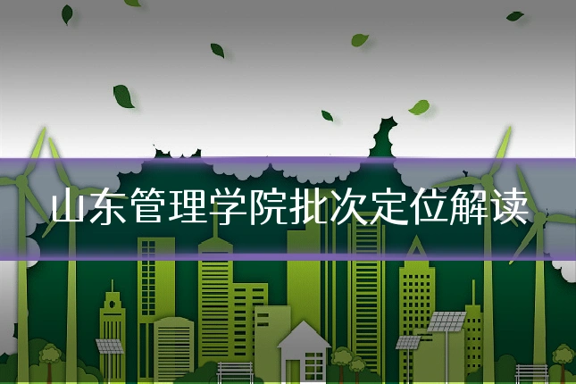 山东管理学院批次定位解读