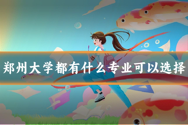 郑州大学都有什么专业可以选择