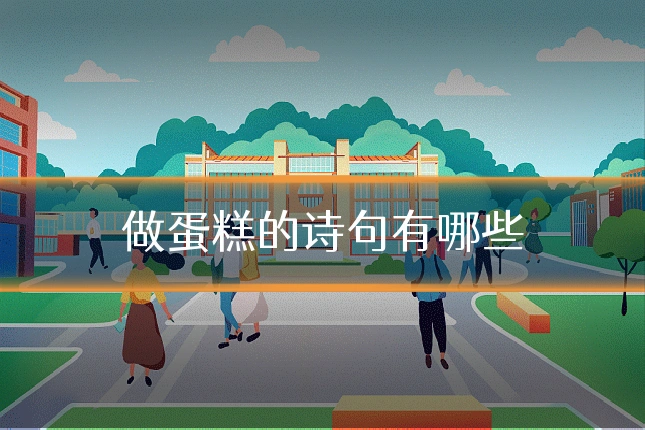 做蛋糕的诗句有哪些