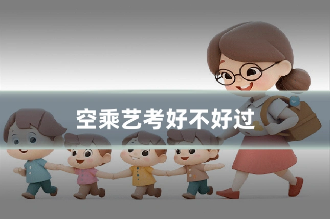 空乘艺考好不好过