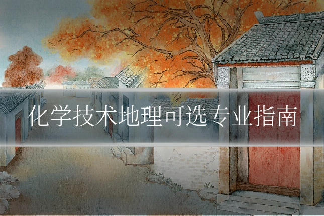 化学技术地理可选专业指南