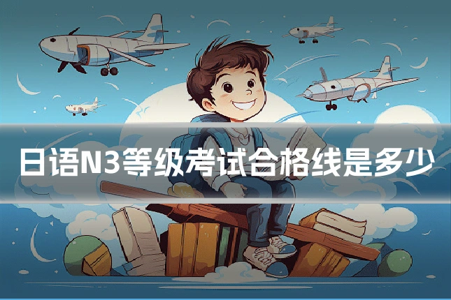 日语N3等级考试合格线是多少