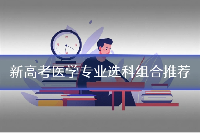 新高考医学专业选科组合推荐