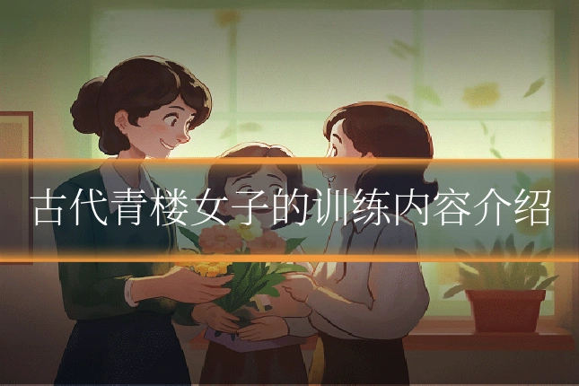古代青楼女子的训练内容介绍
