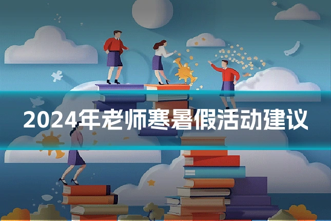 2024年老师寒暑假活动建议