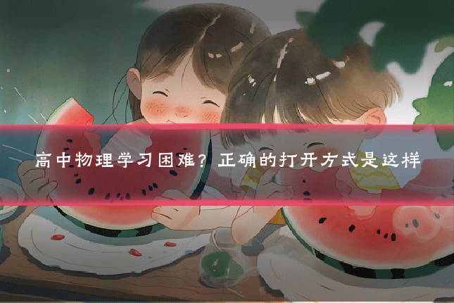 高中物理学习困难?正确的打开方式是这样