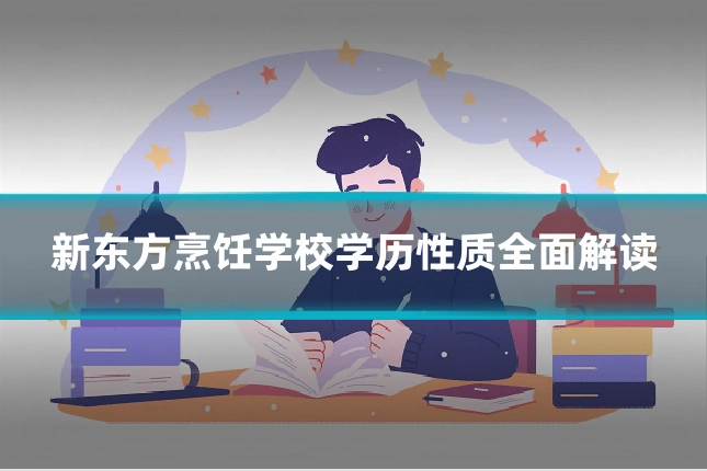 新东方烹饪学校学历性质全面解读