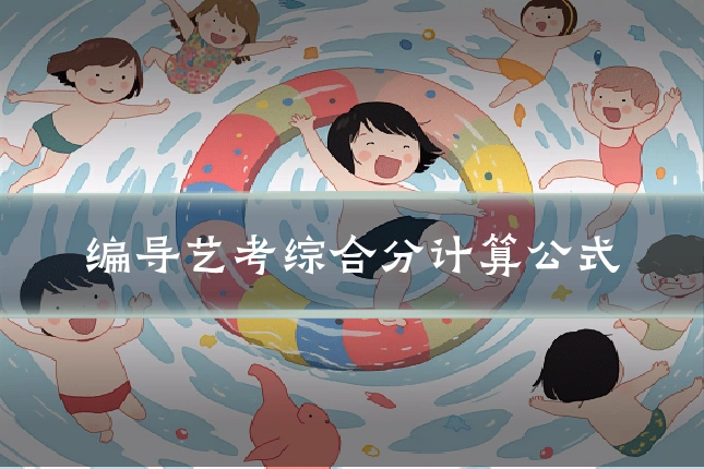 编导艺考综合分计算公式