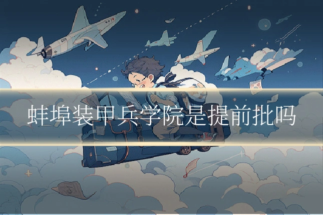 蚌埠装甲兵学院是提前批吗