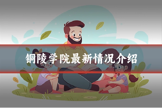 铜陵学院最新情况介绍