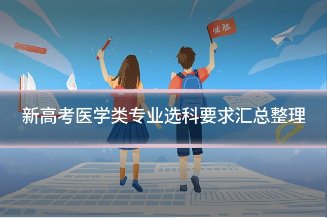新高考医学类专业选科要求汇总整理