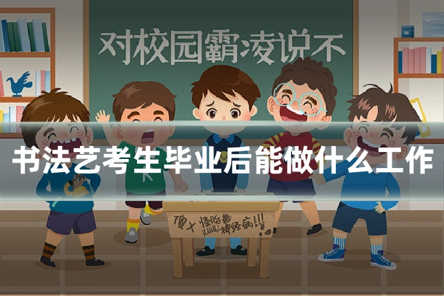 书法艺考生毕业后能做什么工作