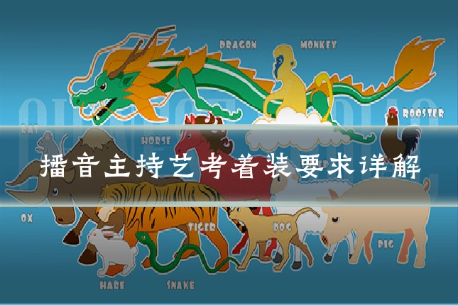 播音主持艺考着装要求详解