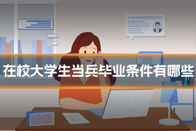 在校大学生当兵毕业条件有哪些