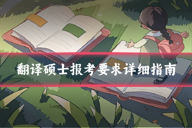 翻译硕士报考要求详细指南