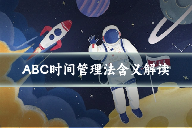 ABC时间管理法含义解读