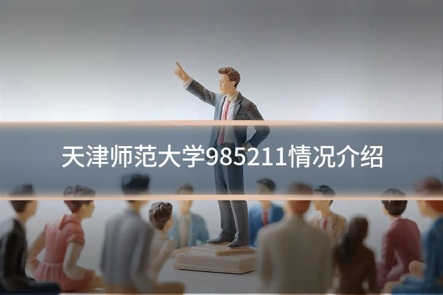 天津师范大学985211情况介绍
