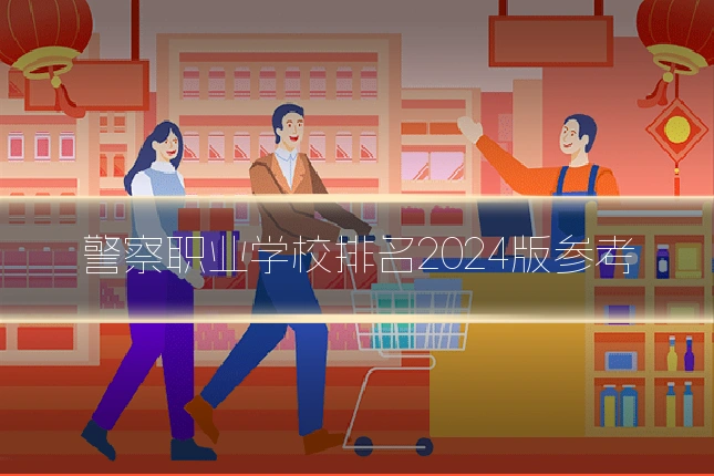 警察职业学校排名2024版参考