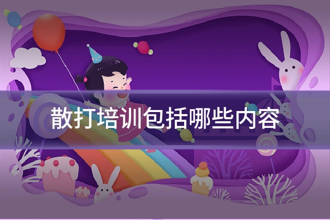 散打培训包括哪些内容