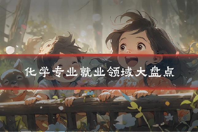 化学专业就业领域大盘点
