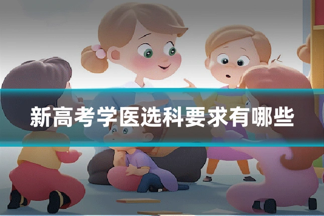 新高考学医选科要求有哪些