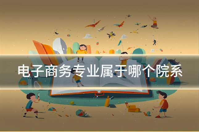 电子商务专业属于哪个院系