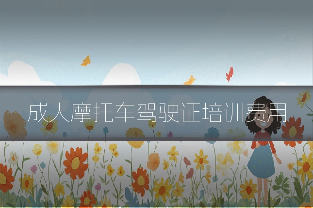 成人摩托车驾驶证培训费用