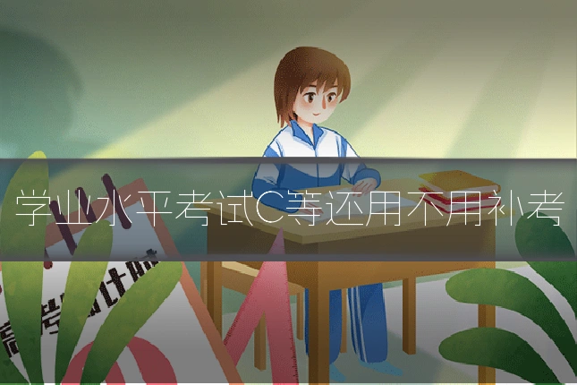 学业水平考试C等还用不用补考