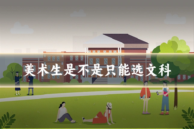 美术生是不是只能选文科