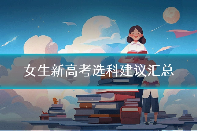 女生新高考选科建议汇总