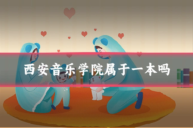 西安音乐学院属于一本吗