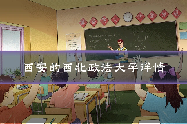 西安的西北政法大学详情
