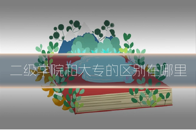 二级学院和大专的区别在哪里