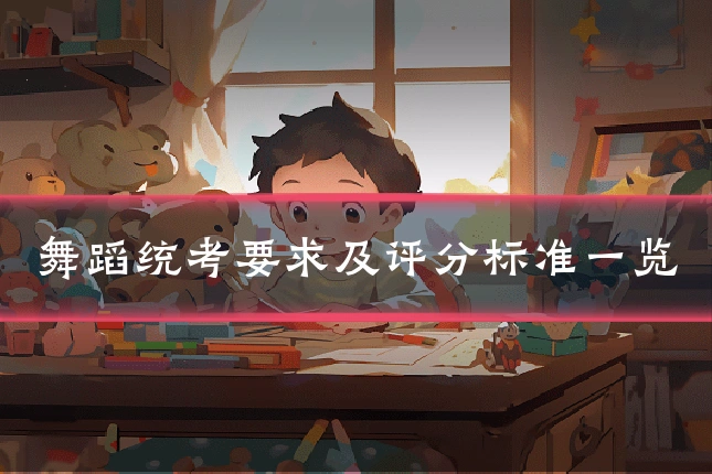 舞蹈统考要求及评分标准一览